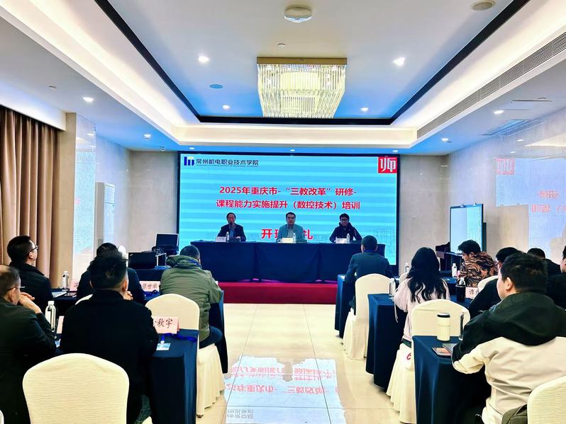 我校举办2025年重庆市职业院校教师素质提高计划国家级培训项目开...