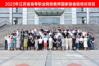 我校举办2023年江苏省高等职业院校教师国家级省级培训项目开班典...