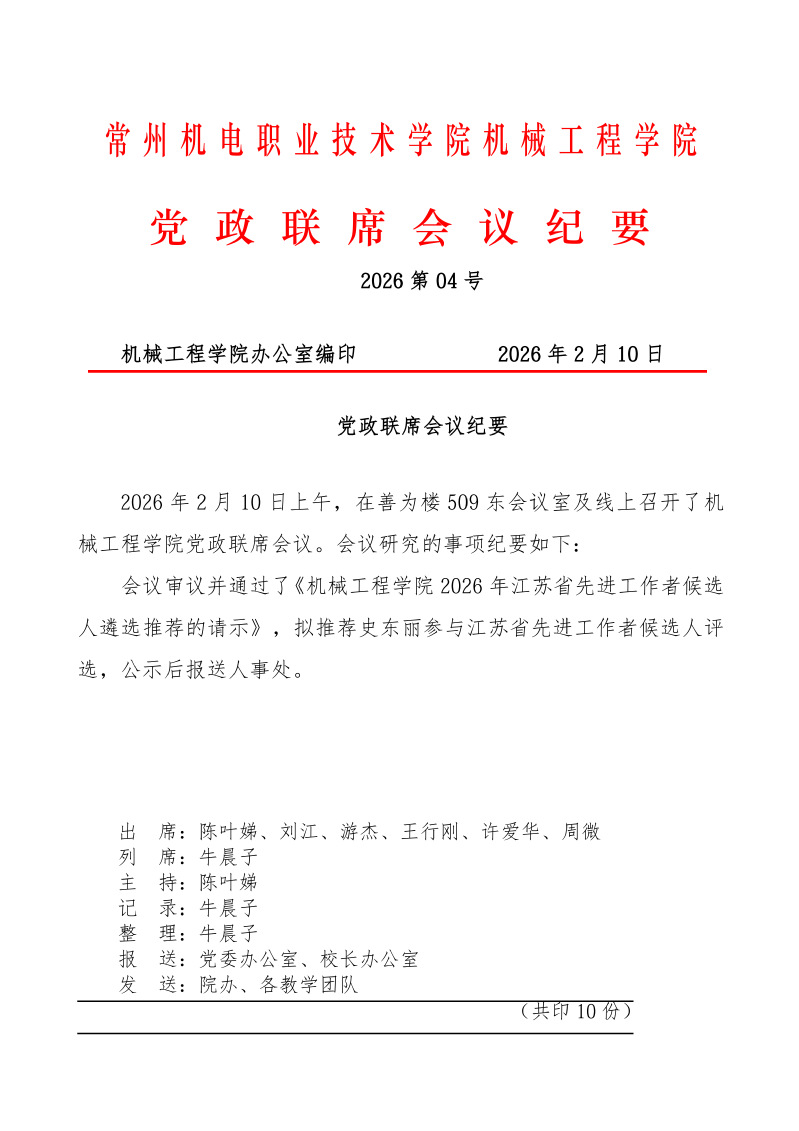 机械工程学院2026年第4次党政联席会议纪要