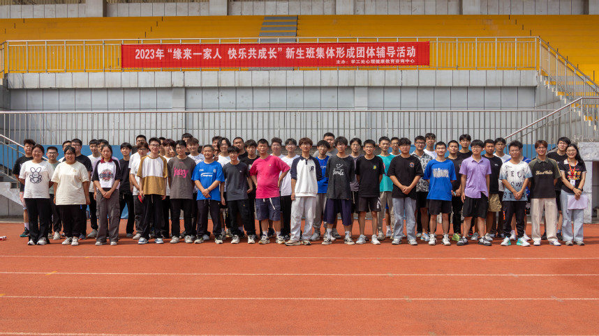凝心聚力，携手同行——机械工程学院开展新生破冰团辅活动