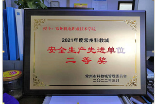 我校获评常州科教城2021年度...