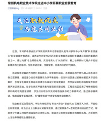 常州机电职业技术学院走进中小学开展职业启蒙教育
