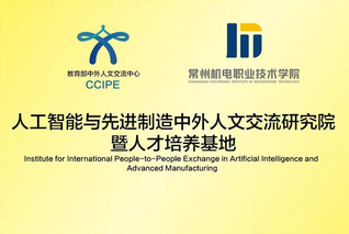 人工智能与先进制造中外人文交流...