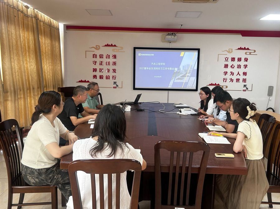 汽车工程学院召开2027届学生顶岗实习工作专题会议