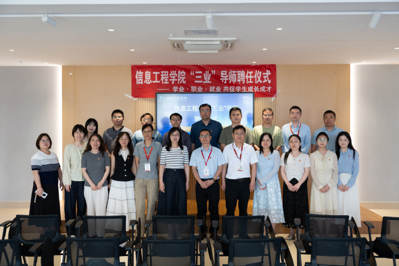 信息工程学院举行“三业”导师聘任仪式