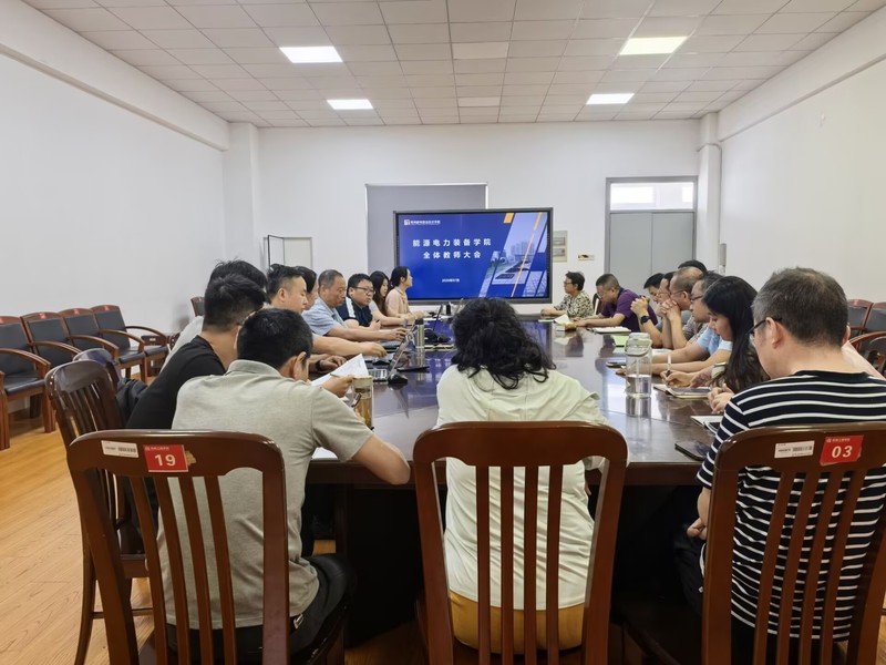 能源电力装备学院召开全体教师大会
